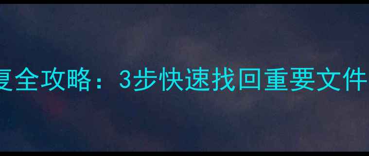 图片 格式化后数据恢复全攻略：3步快速找回重要文件（附详细教程）1