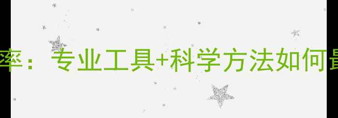 图片 格式化后数据恢复成功率：专业工具+科学方法如何最大限度还原完整数据1