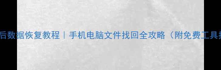 图片 格式化后数据恢复教程｜手机电脑文件找回全攻略（附免费工具推荐）1