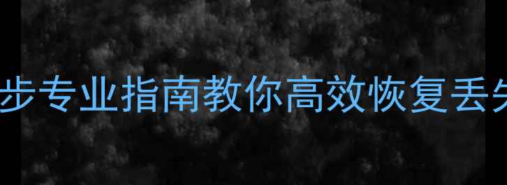 图片 格式化后数据无法恢复怎么办？5步专业指南教你高效恢复丢失文件（含手机电脑硬盘全场景）