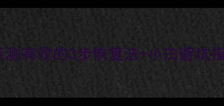 图片 格式化后电脑文件丢失？亲测有效的3步恢复法+小白避坑指南！电脑数据修复全攻略1