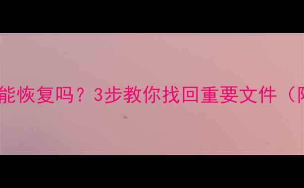 图片 格式化硬盘数据还能恢复吗？3步教你找回重要文件（附专业工具推荐）2