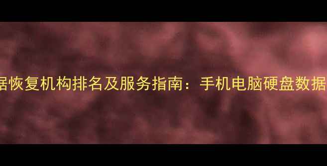 图片 栾城专业数据恢复机构排名及服务指南：手机电脑硬盘数据丢失修复全1