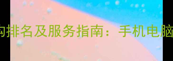 栾城专业数据恢复机构排名及服务指南手机电脑硬盘数据丢失修复全