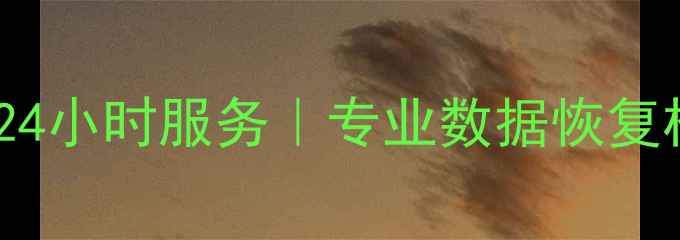 栾城电脑数据恢复24小时服务专业数据恢复机构电话与地址全