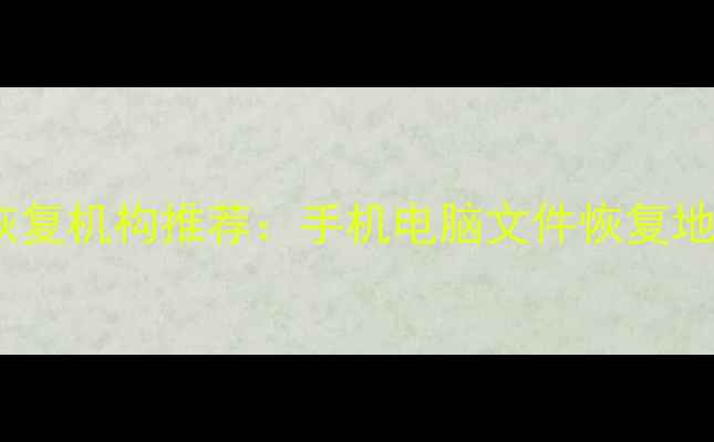 图片 桂林专业数据恢复机构推荐：手机电脑文件恢复地址+服务流程全
