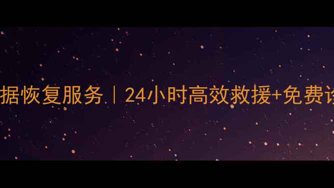 桂林专业硬盘数据恢复服务24小时高效救援免费诊断附案例