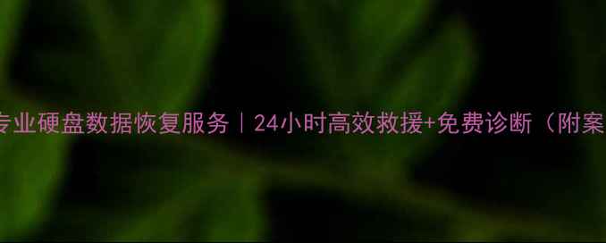 图片 桂林专业硬盘数据恢复服务｜24小时高效救援+免费诊断（附案例）2