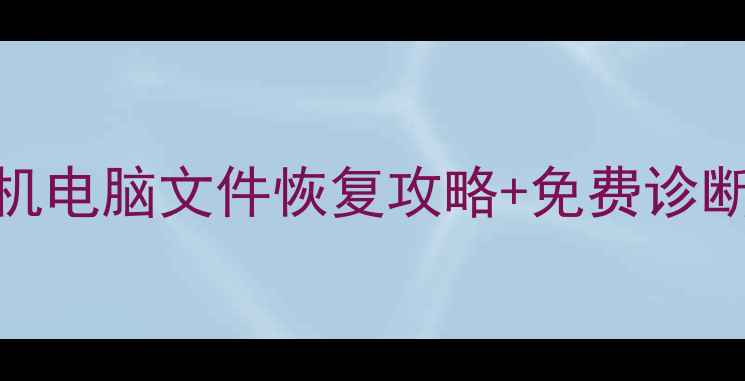 图片 桂林数据恢复中心电话手机电脑文件恢复攻略+免费诊断服务（附最新联系方式）