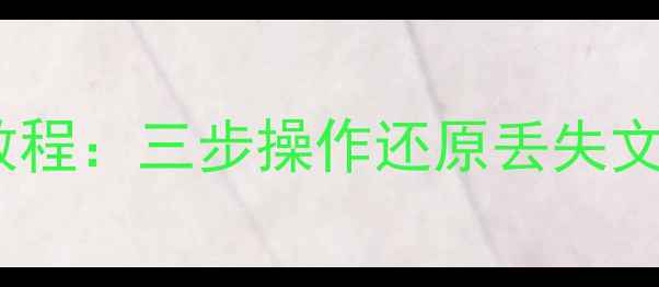桌面备份数据恢复教程三步操作还原丢失文件附详细指南