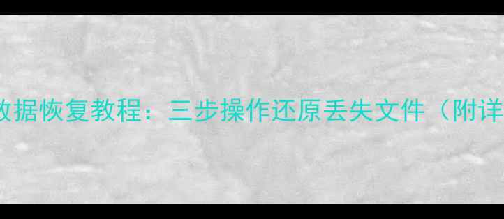图片 桌面备份数据恢复教程：三步操作还原丢失文件（附详细指南）2
