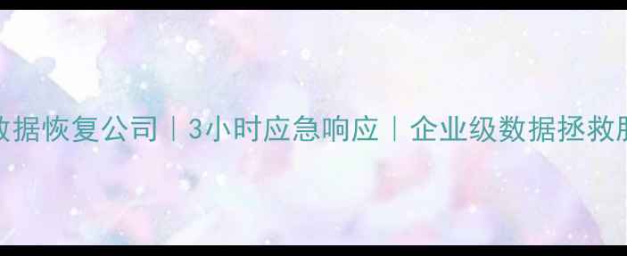 图片 桥东区专业电脑数据恢复公司｜3小时应急响应｜企业级数据拯救服务（最新技术）