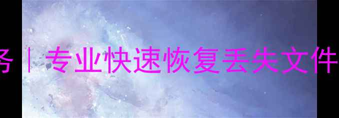 梁溪区U盘数据恢复服务专业快速恢复丢失文件本地24小时应急处理
