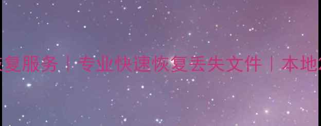 图片 梁溪区U盘数据恢复服务｜专业快速恢复丢失文件｜本地24小时应急处理1