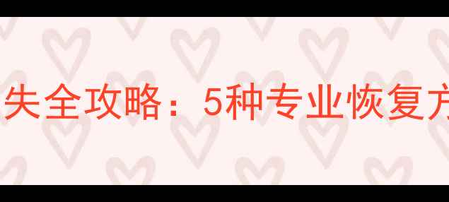 图片 梦幻仙域数据丢失全攻略：5种专业恢复方法与操作指南1