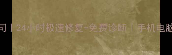 楚雄电脑数据恢复公司24小时极速修复免费诊断手机电脑硬盘数据抢救专家