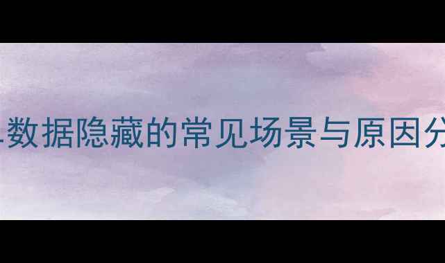 图片 榜单数据隐藏的常见场景与原因分析1