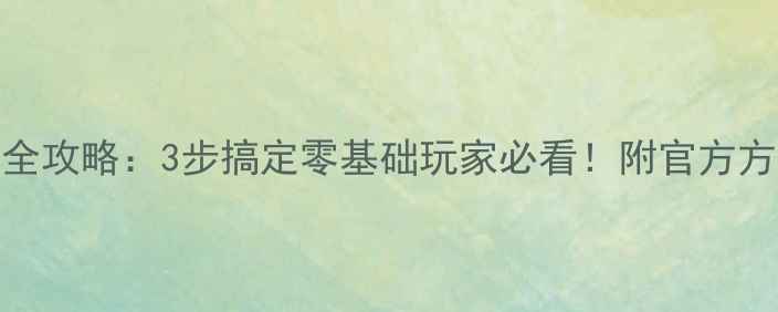 模拟城市数据恢复全攻略3步搞定零基础玩家必看附官方方法免费工具推荐