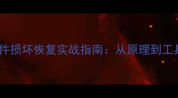 图片 模拟数据文件损坏恢复实战指南：从原理到工具的全流程2