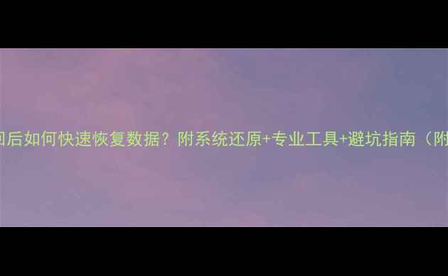 模拟机被收回后如何快速恢复数据附系统还原专业工具避坑指南附详细教程