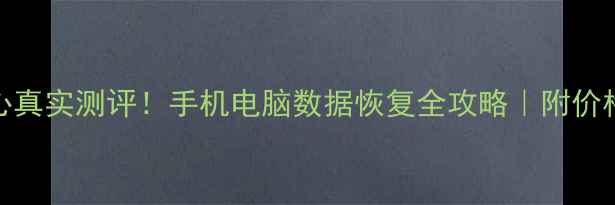 图片 正大数据恢复中心真实测评！手机电脑数据恢复全攻略｜附价格清单和避坑指南