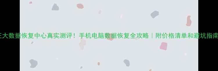 图片 正大数据恢复中心真实测评！手机电脑数据恢复全攻略｜附价格清单和避坑指南1