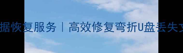 图片 武汉专业U盘折弯数据恢复服务｜高效修复弯折U盘丢失文件｜免费检测方案