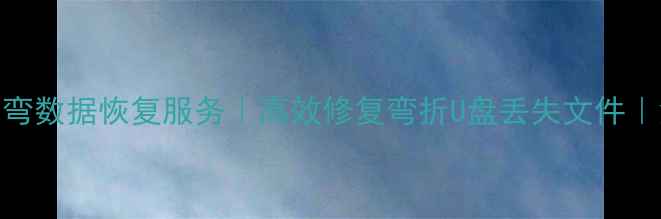 武汉专业U盘折弯数据恢复服务高效修复弯折U盘丢失文件免费检测方案