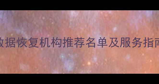 图片 武汉专业数据恢复机构推荐名单及服务指南（最新）