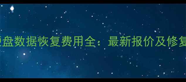 图片 武汉硬盘数据恢复费用全：最新报价及修复方案2