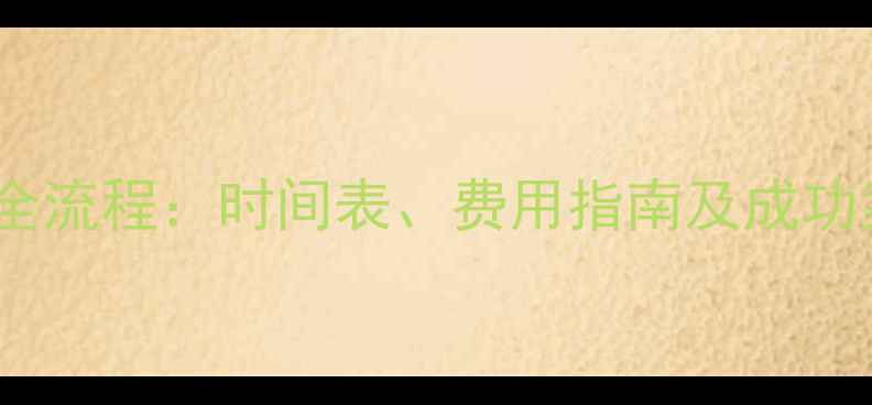 武汉社保数据恢复全流程时间表费用指南及成功案例分享最新