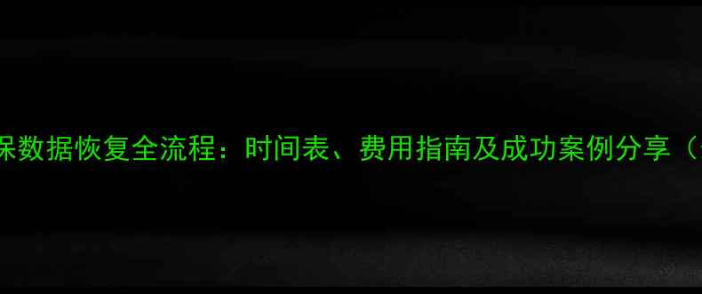 图片 武汉社保数据恢复全流程：时间表、费用指南及成功案例分享（最新）2