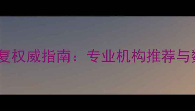 图片 武汉移动数据恢复权威指南：专业机构推荐与数据拯救全攻略2