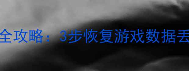 死亡细胞存档修复全攻略3步恢复游戏数据丢失的完整解决方案