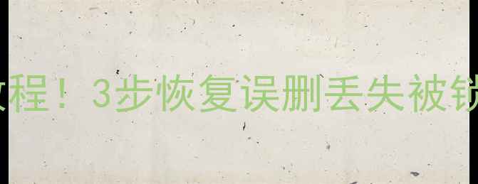 图片 比特数据恢复中心手机版教程！3步恢复误删丢失被锁手机数据（附免费工具）1