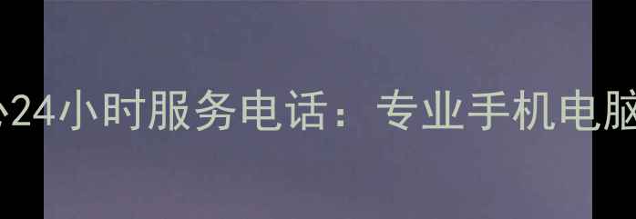 民和县数据恢复中心24小时服务电话专业手机电脑数据恢复解决方案