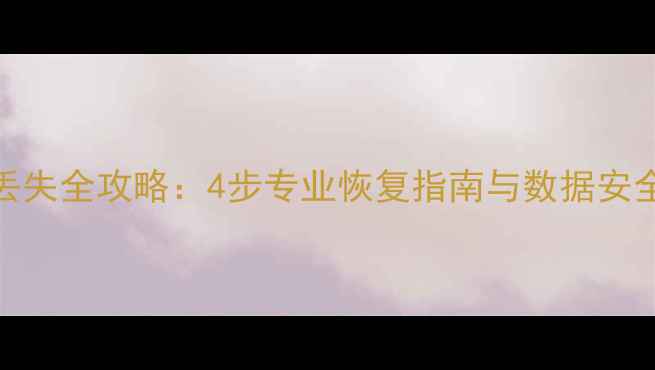 气囊数据丢失全攻略4步专业恢复指南与数据安全防护方案