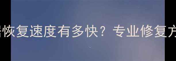 图片 水星录像机数据恢复速度有多快？专业修复方案与操作指南1
