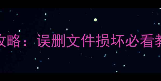 图片 永中表格数据恢复全攻略：误删文件损坏必看教程（附免费工具）！