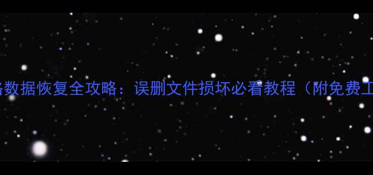 图片 永中表格数据恢复全攻略：误删文件损坏必看教程（附免费工具）！1