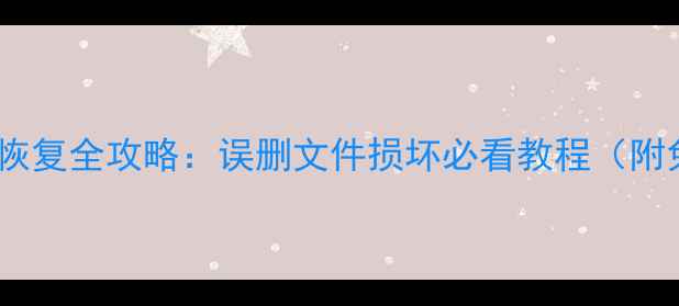 图片 永中表格数据恢复全攻略：误删文件损坏必看教程（附免费工具）！2