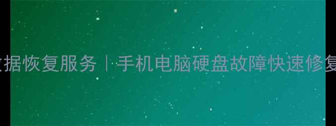图片 永修专业数据恢复服务｜手机电脑硬盘故障快速修复电话地址1