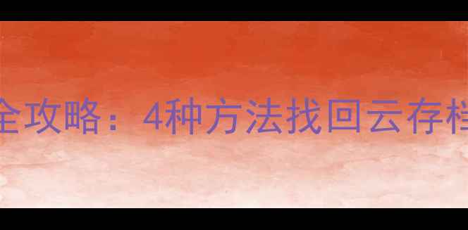 图片 永劫无间数据恢复全攻略：4种方法找回云存档本地文件角色卡牌