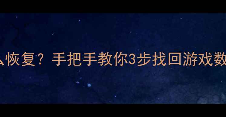 图片 永劫无间数据覆盖后怎么恢复？手把手教你3步找回游戏数据（手机电脑全攻略）2
