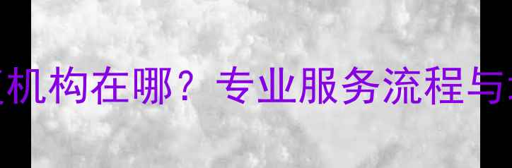 图片 永嘉权威硬盘数据恢复机构在哪？专业服务流程与地址全（附推荐指南）
