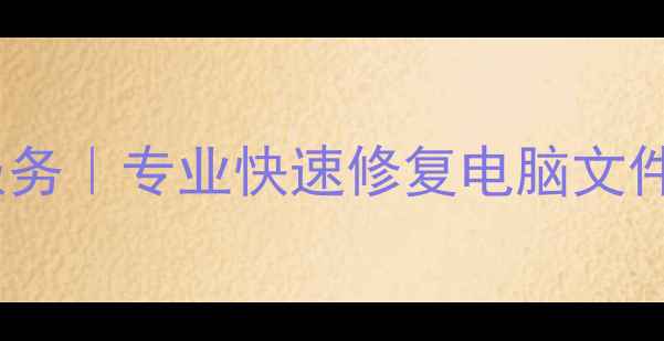 图片 永州笔记本数据恢复服务｜专业快速修复电脑文件，数据丢失必看指南1