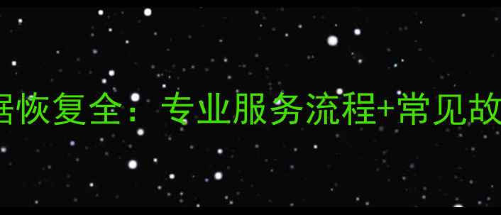 图片 永泰硬盘数据恢复全：专业服务流程+常见故障技术指南1