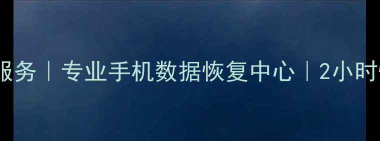 汉中手机数据恢复服务专业手机数据恢复中心2小时快速恢复手机数据