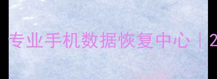 图片 汉中手机数据恢复服务｜专业手机数据恢复中心｜2小时快速恢复手机数据2