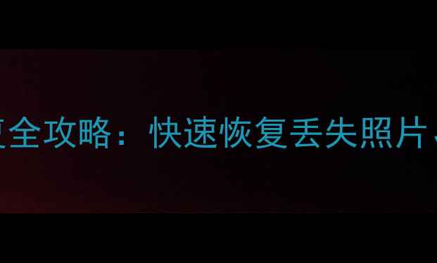 图片 汕头SD卡数据恢复全攻略：快速恢复丢失照片、视频的实用指南